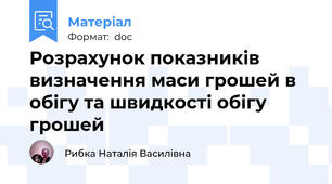 Розрахунок показників визначення маси грошей в обігу та швидкості обігу грошей