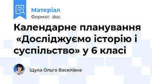 Календарне планування  «Досліджуємо історію і суспільство» у 6 класі