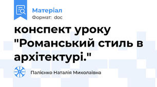конспект уроку "Романський стиль в архітектурі."