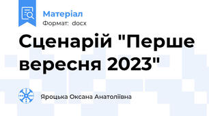 Сценарій "Перше вересня 2023"