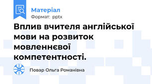 Вплив вчителя англійської мови на розвиток мовленнєвої компетентності.