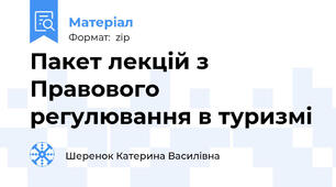 Пакет лекцій з Правового регулювання в туризмі