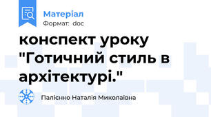 конспект уроку "Готичний стиль в архітектурі."
