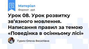 Урок 08. Урок розвитку зв’язного мовлення. Написання правил за темою «Поведінка в осінньому лісі»