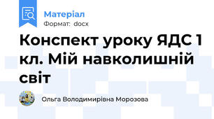Конспект уроку ЯДС 1 кл. Мій навколишній світ