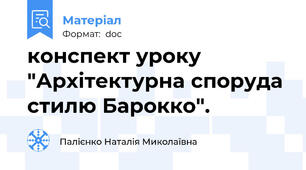 конспект уроку "Архітектурна споруда стилю Барокко".