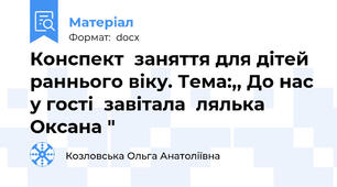 Конспект  заняття для дітей раннього віку. Тема:,, До нас у гості  завітала  лялька  Оксана "