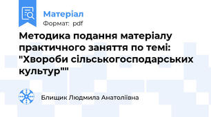 Методика подання матеріалу практичного заняття по темі: "Хвороби сільськогосподарських культур""