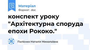 конспект уроку "Архітектурна споруда епохи Рококо."
