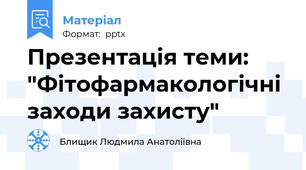 Презентація теми: "Фітофармакологічні заходи захисту"
