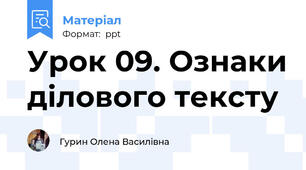 Урок 09. Ознаки ділового тексту