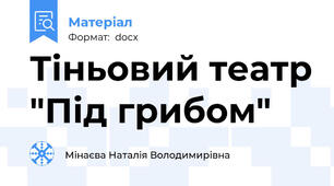 Тіньовий театр "Під грибом"