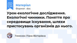 Урок-екологічне дослідження. Екологічні чинники. Поняття про середовище існування, шляхи пристосувань організмів до нього.
