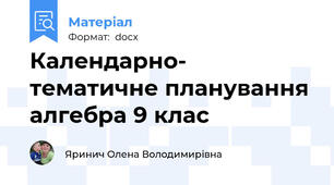 Календарно- тематичне планування алгебра 9 клас