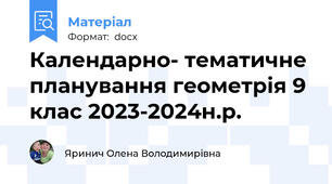 Календарно- тематичне планування геометрія 9 клас 2023-2024н.р.
