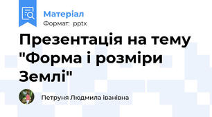Презентація на тему "Форма і розміри Землі"