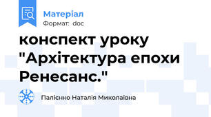 конспект уроку "Архітектура епохи Ренесанс."