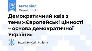 Демократичний квіз з теми:«Європейські цінності – основа демократичної України»
