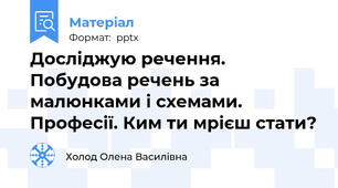Досліджую речення. Побудова речень за малюнками і схемами. Професії. Ким ти мрієш стати?