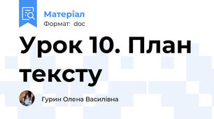 Урок 10. План тексту