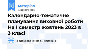Календарно-тематичне планування виховної роботи На І семестр жовтень 2023 в 3 класі