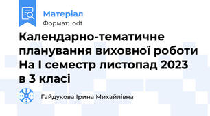 Календарно-тематичне планування виховної роботи На І семестр листопад 2023 в 3 класі