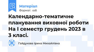 Календарно-тематичне планування виховної роботи На І семестр грудень 2023 в 3 класі.