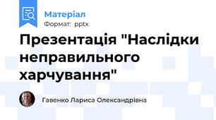 Презентація "Наслідки неправильного харчування"