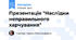 Презентація "Наслідки неправильного харчування"