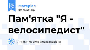 Пам'ятка "Я - велосипедист"