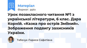 Урок позакласного читання №1 з української літератури, 6 клас. Дара Корній. «Казка про острів Зміїний». Зображення подвигу захисників України.