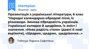 Презентація з української літератури, 6 клас "Народні календарно-обрядові пісні, їх різновиди. Зимова обрядовість українців. Українські колядки й щедрівки, їх зміст і значення. «Нова радість стала» (давні й нові варіанти), «Щедрик, щедрик,  щедрівочка…»