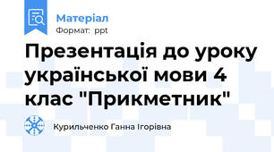 Презентація до уроку української мови 4 клас "Прикметник"