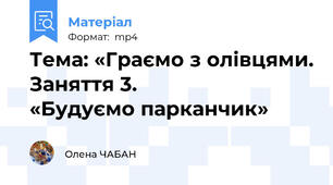Тема: «Граємо з олівцями. Заняття 3.                          «Будуємо парканчик»