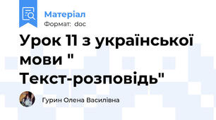 Урок 11 з української мови " Текст-розповідь"