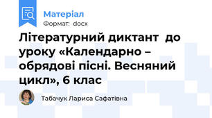 Літературний диктант  до уроку «Календарно – обрядові пісні. Весняний цикл», 6 клас