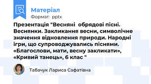Презентація "Весняні  обрядові пісні. Веснянки. Закликання весни, символічне значення відновлення природи. Народні ігри, що супроводжувались піснями. «Благослови, мати, весну закликати», «Кривий танець», 6 клас "