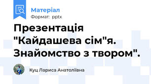 Презентація "Кайдашева сім"я. Знайомство з твором".