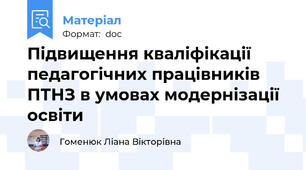 Підвищення кваліфікації педагогічних працівників ПТНЗ в умовах модернізації освіти
