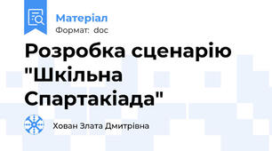 Розробка сценарію "Шкільна Спартакіада"