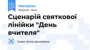 Сценарій святкової лінійки "День вчителя"