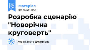 Розробка сценарію "Новорічна круговерть"