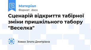 Сценарій відкриття табірної зміни пришкільного табору "Веселка"