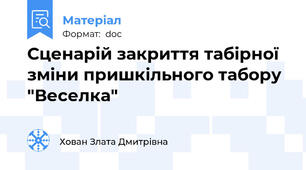 Сценарій закриття табірної зміни пришкільного табору "Веселка"