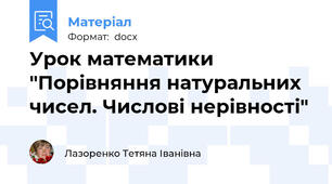 Урок математики "Порівняння натуральних чисел. Числові нерівності"
