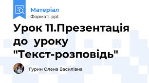 Урок 11.Презентація до  уроку "Текст-розповідь"