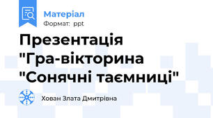 Презентація "Гра-вікторина "Сонячні таємниці"