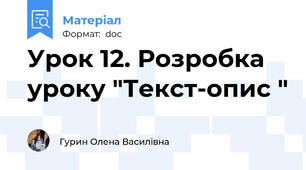 Урок 12. Розробка уроку "Текст-опис "