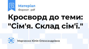 Кросворд до теми: "Сім'я. Склад сім'ї."