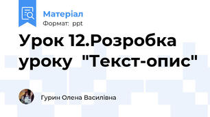 Урок 12.Розробка уроку  "Текст-опис"